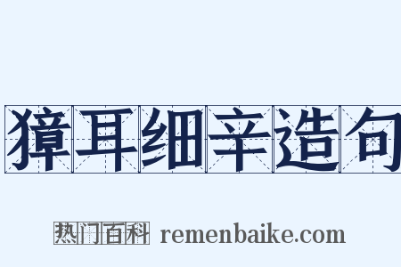 獐耳细辛造句是什么意思的图片